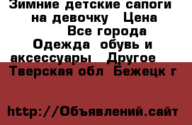 Зимние детские сапоги Ruoma на девочку › Цена ­ 1 500 - Все города Одежда, обувь и аксессуары » Другое   . Тверская обл.,Бежецк г.